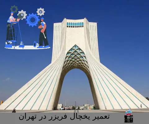 تعمیر یخچال فریزر در تهران