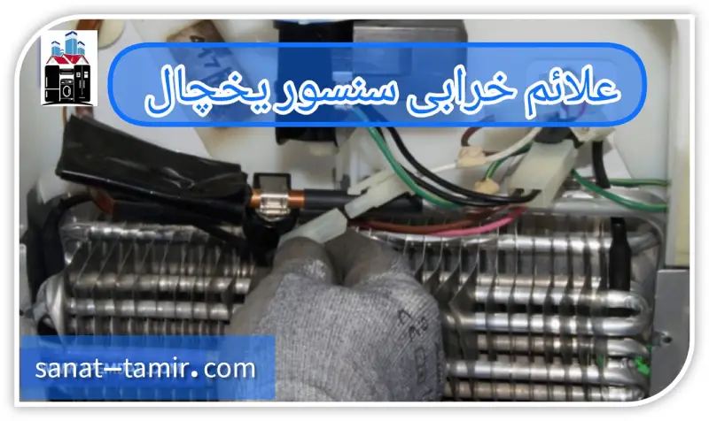 علائم خرابی سنسور یخچال