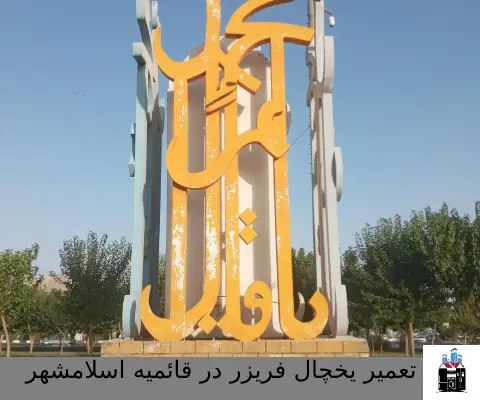 نمایندگی تعمیر یخچال فریزر در قائمیه اسلامشهر