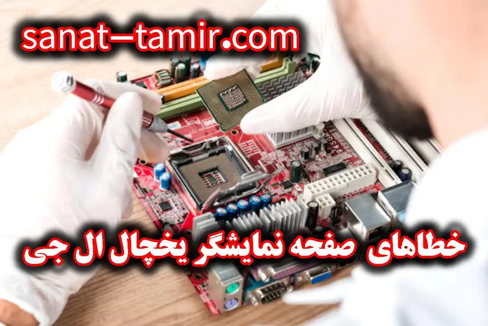 ارور و خطای صفحه نمایشگر یخچال ال جی (1)