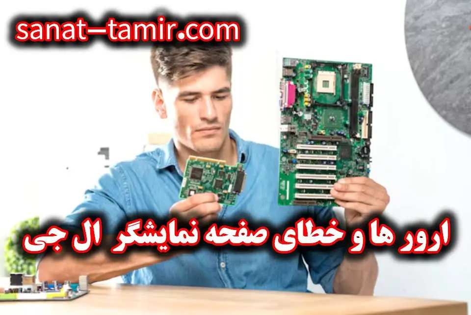 ارور و خطای صفحه نمایشگر یخچال ال جی (2)