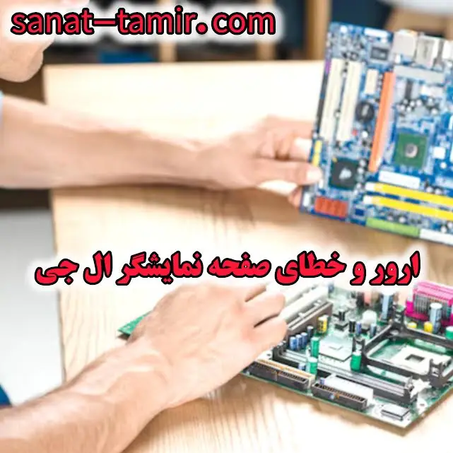 ارور و خطای صفحه نمایشگر یخچال ال جی