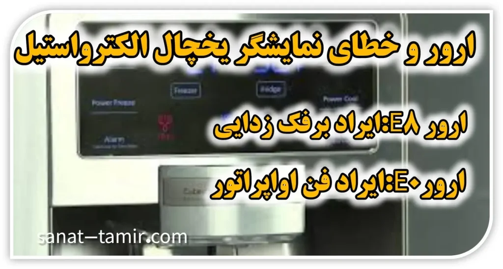 ارور الکترواستیل 1