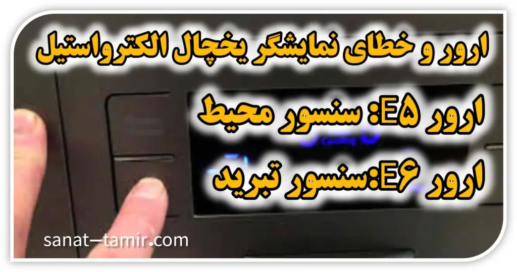ارور صفحه نمایشگر الکترواستیل