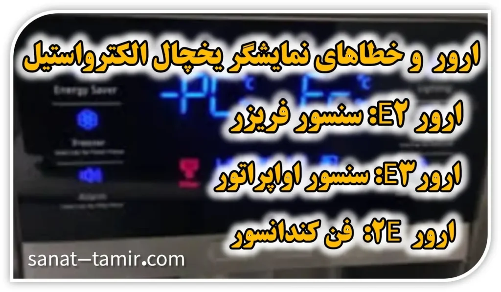 ارور و خطاهای صفحه نمایشگر یخچال الکت واستیل
