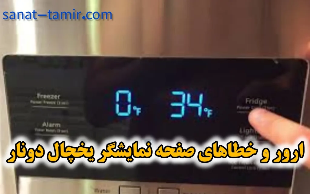 ارور و خطاهای یخچال دونار