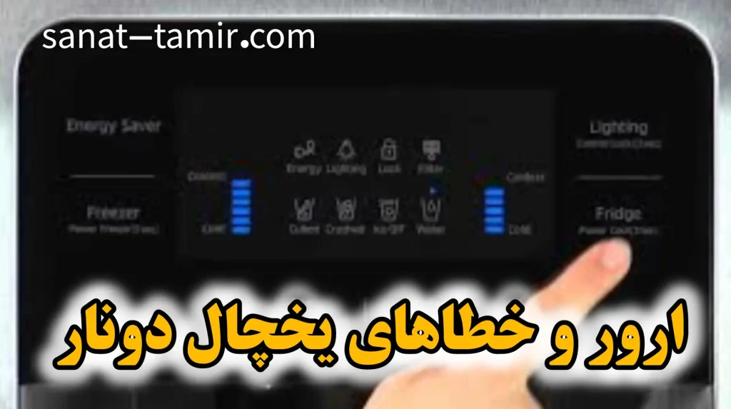 ارور و خطاهای یخچال دونار