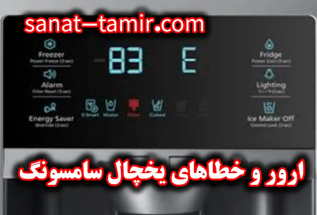 ارور و خطاهای یخچال سامسونگ
