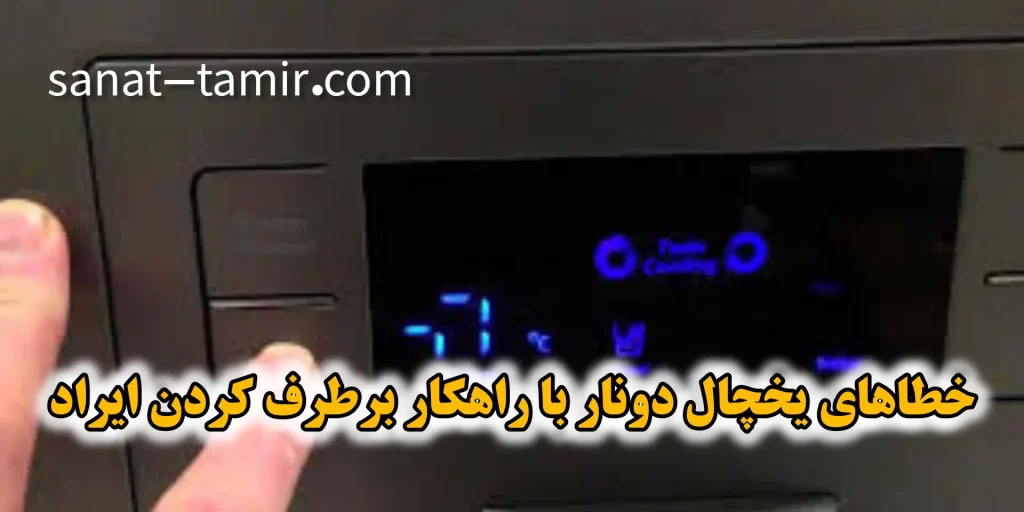 ارور و خطای صفحه نمایشگر یخچال دونار