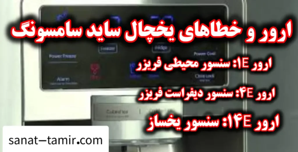 ارور و خطای صفحه نمایشگر یخچال ساید سامسونگ