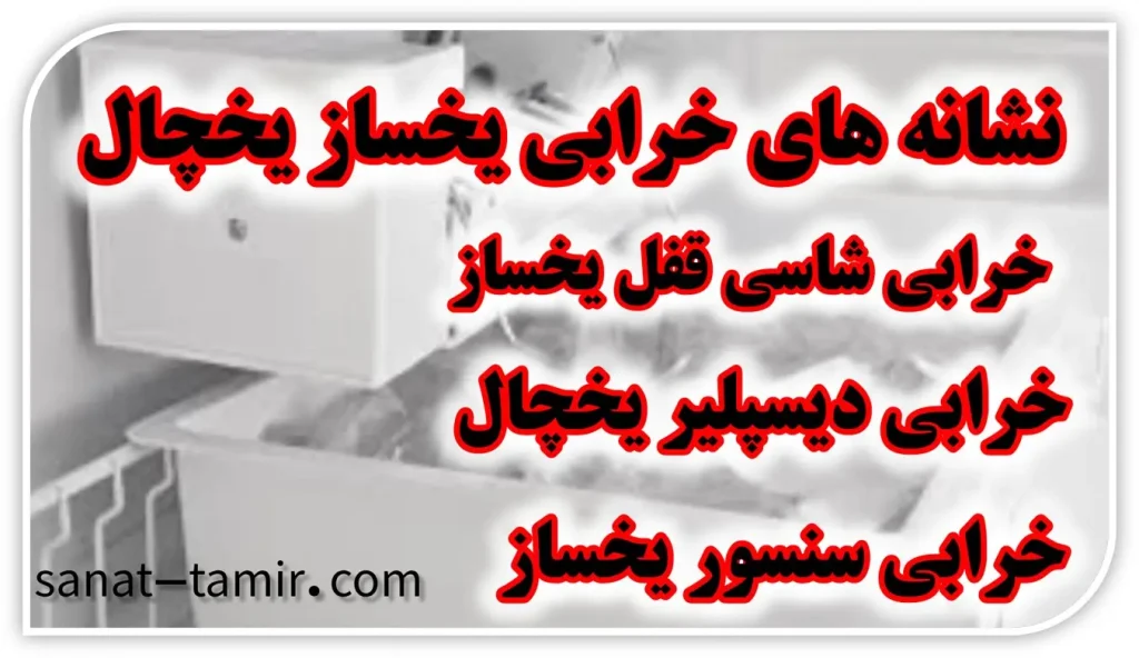 علائم خرابی یخساز یخچال