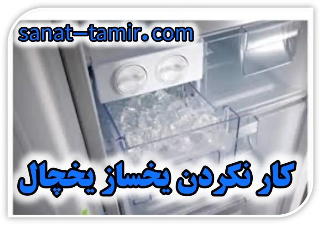 علائم خرابی یخساز یخچال