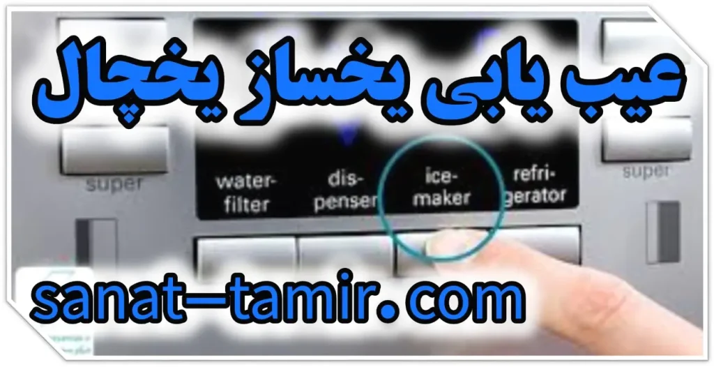 علائم خرابی یخساز یخچال