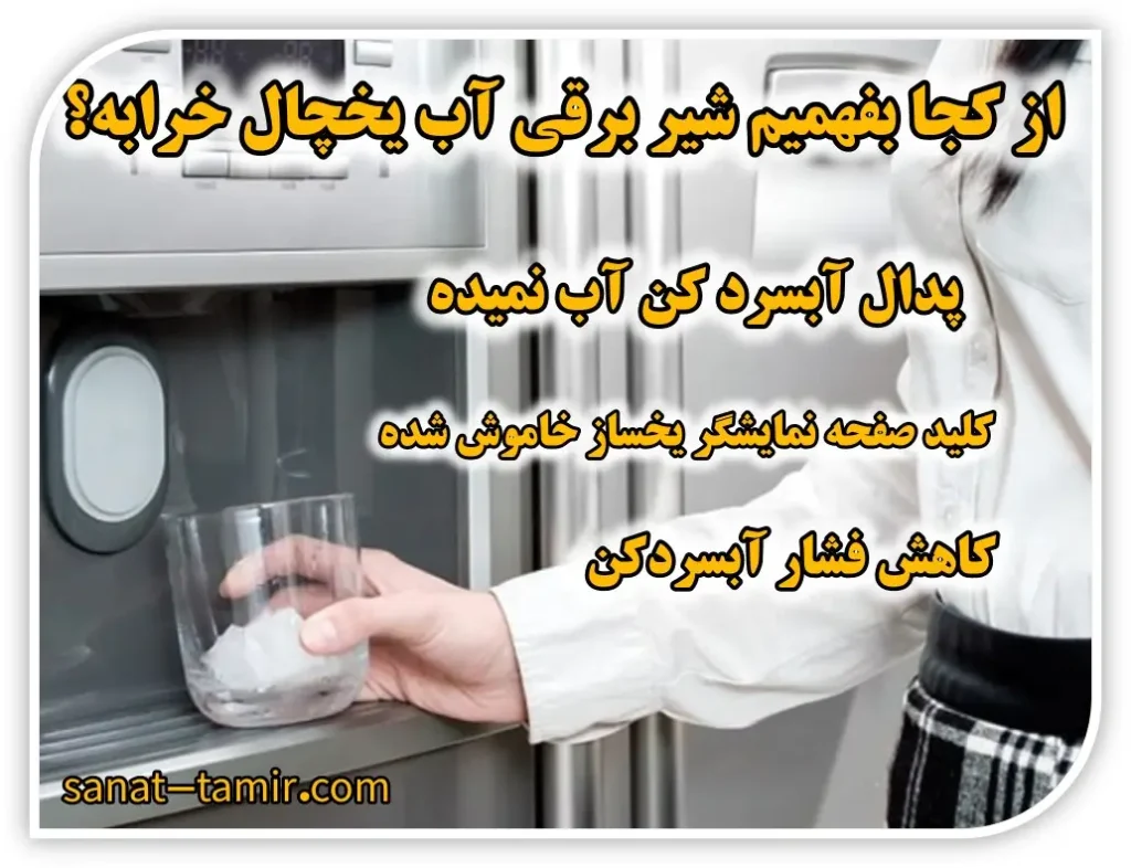 علائم و خرابی شیر برقی آب یخچال (2)