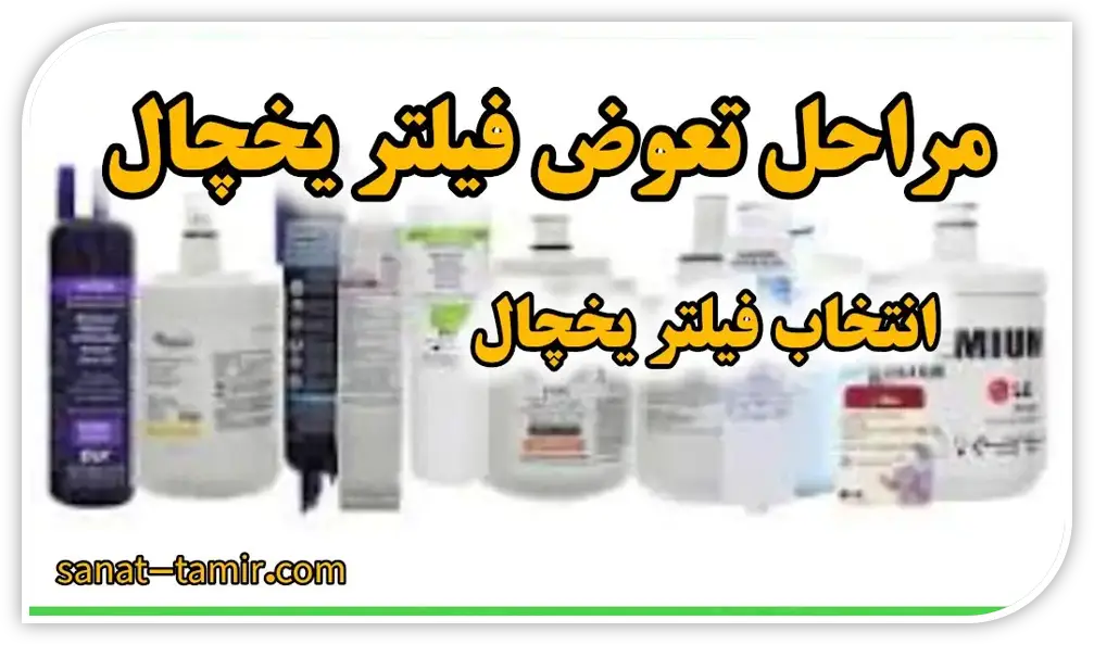 مراحل تعویض فیلتر یخچال (1)