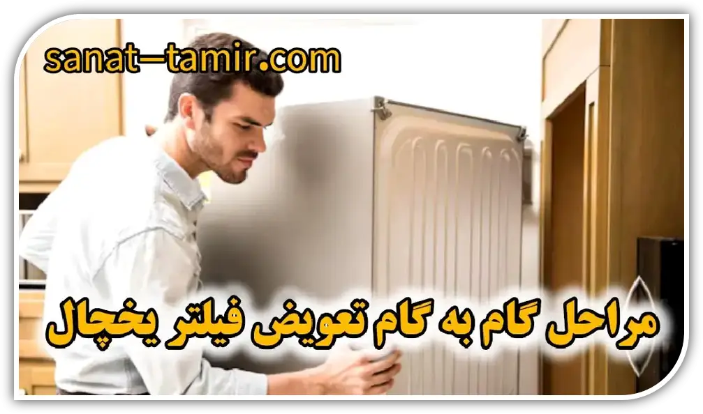 مراحل تعویض فیلتر یخچال (1)