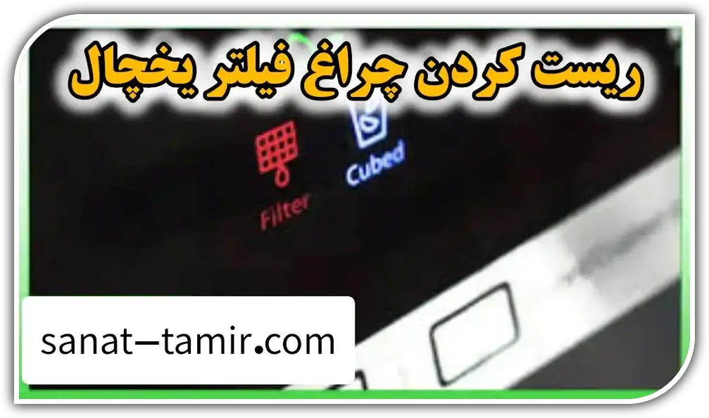 مراحل تعویض فیلتر یخچال (1)