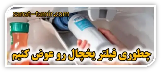 مراحل تعویض فیلتر یخچال (6)
