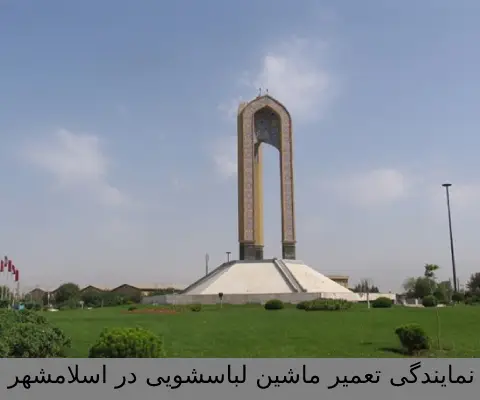 نمایندگی تعمیر ماشین لباسشویی در اسلامشهر