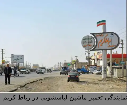 نمایندگی تعمیر ماشین لباسشویی در رباط کریم