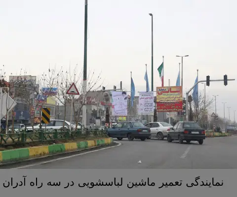 نمایندگی تعمیر ماشین لباسشویی در سه راه آدران