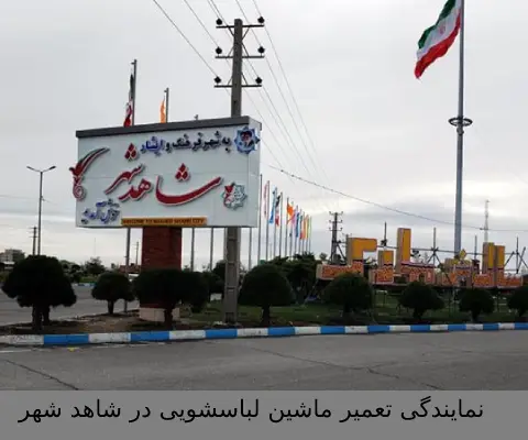 نمایندگی تعمیر ماشین لباسشویی در شاهد شهر