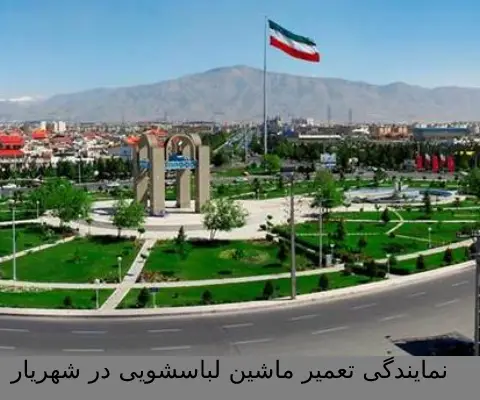 نمایندگی تعمیر ماشین لباسشویی در شهریار