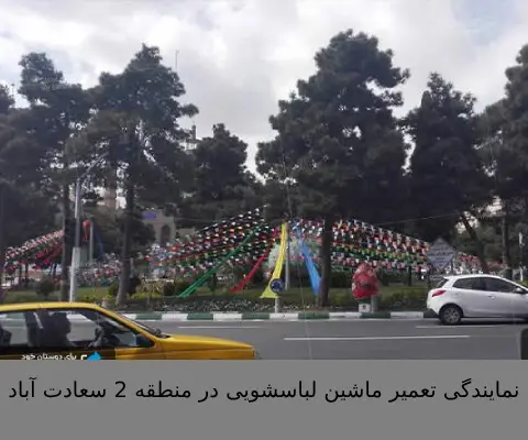 نمایندگی تعمیر ماشین لباسشویی در منطقه 2 سعادت آباد