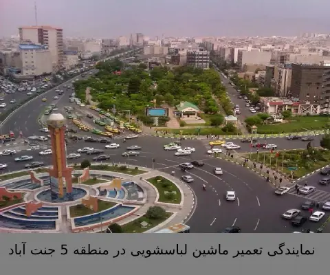 نمایندگی تعمیر ماشین لباسشویی در منطقه 5 جنت آباد