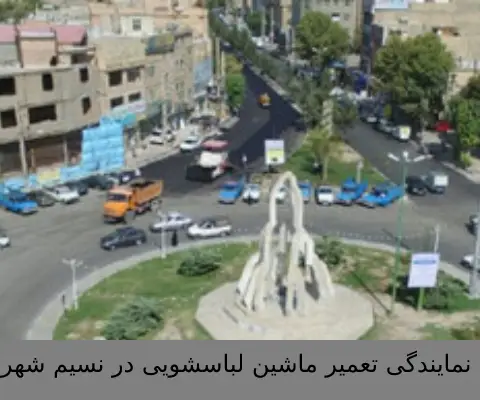 نمایندگی تعمیر ماشین لباسشویی در نسیم شهر