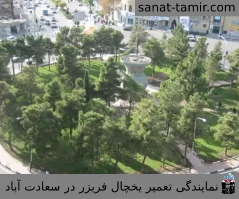 نمایندگی تعمیر یخچال فریزر در سعادت آباد