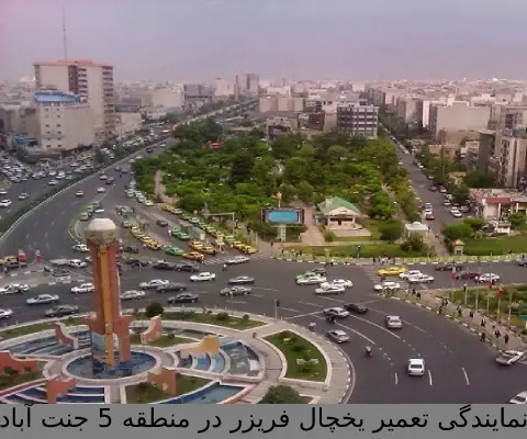 نمایندگی تعمیر یخچال فریزر در منطقه 5 جنت آباد