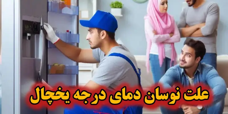 fluctuating-refrigerator-temperature