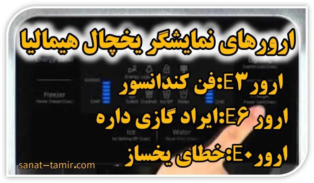 ارور و خطاهای صفحه نمایشگر یخچال هیمالیا