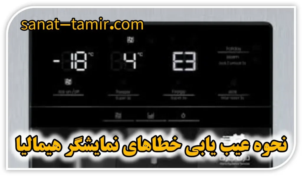 ارور و خطاهای صفحه نمایشگر یخچال هیمالیا
