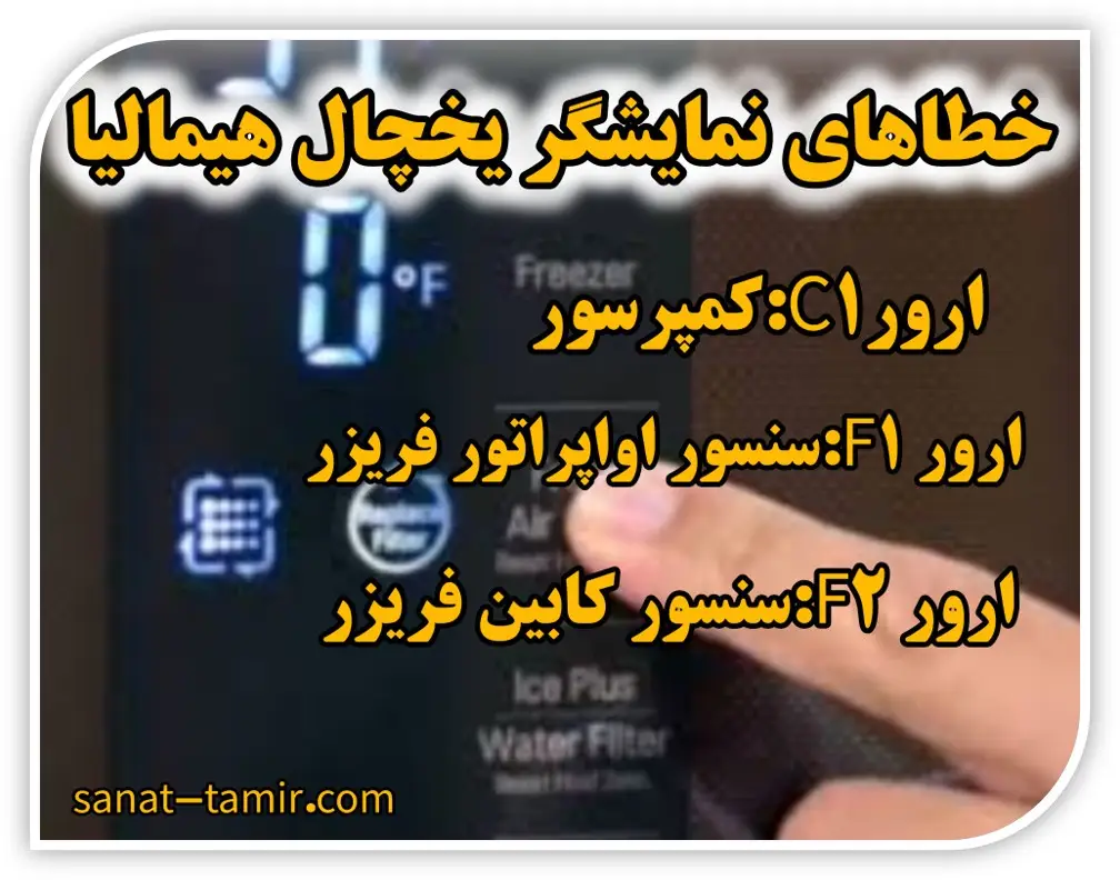 ارور و خطاهای صفحه نمایشگر یخچال هیمالیا