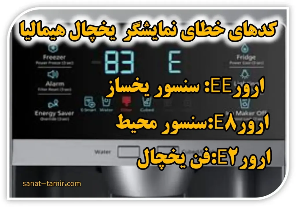 ارور و خطاهای صفحه نمایشگر یخچال هیمالیا