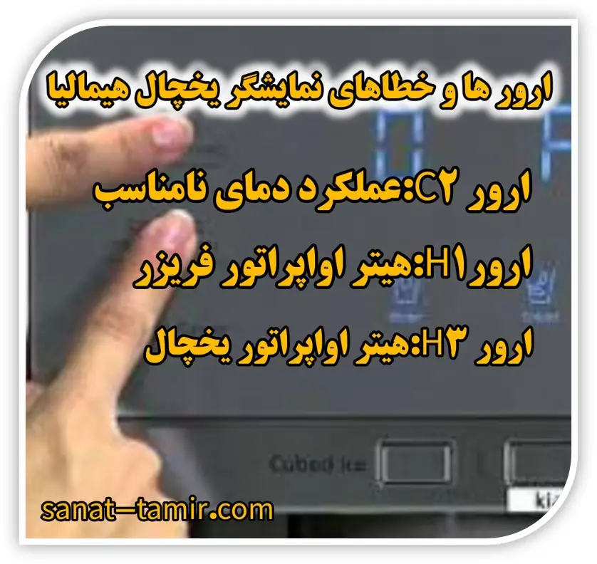 ارور و خطاهای صفحه نمایشگر یخچال هیمالیا