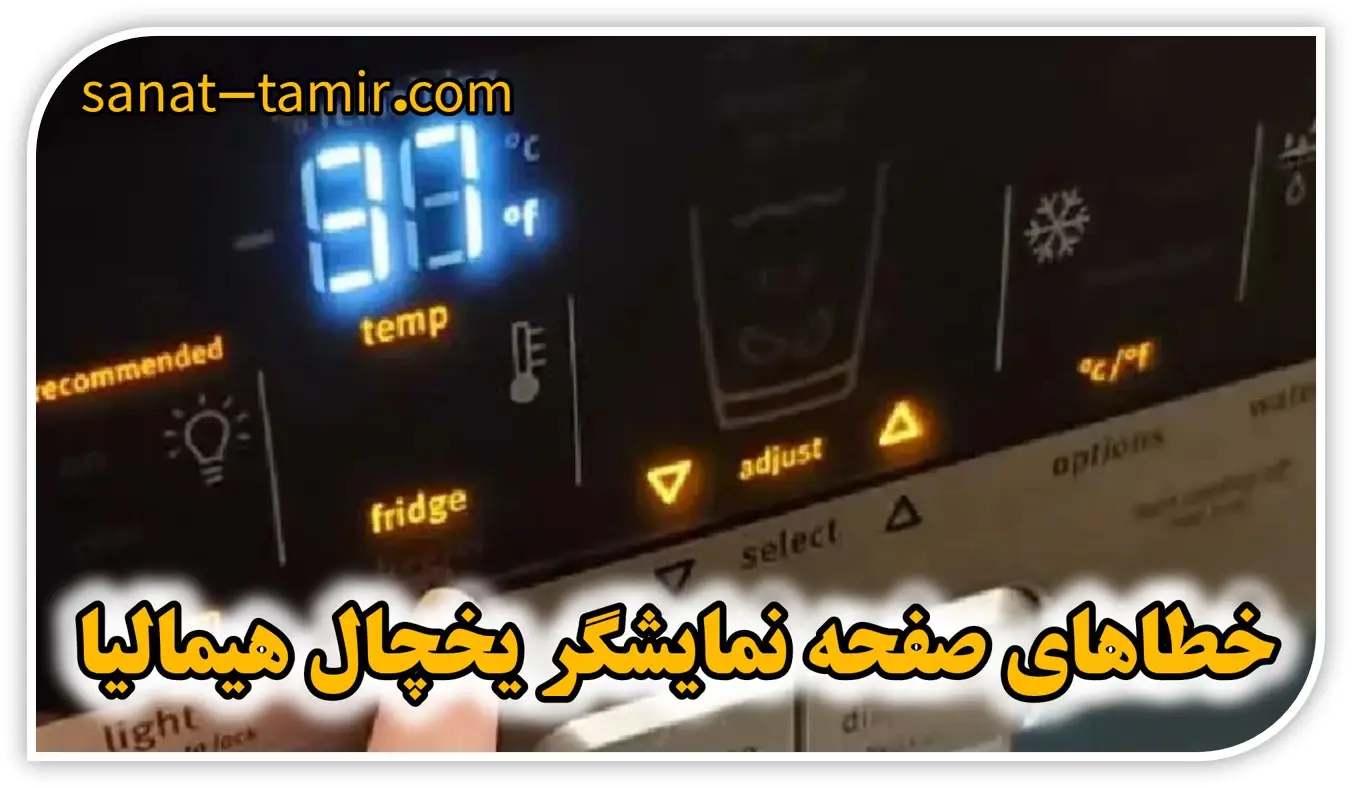 ارور و خطاهای صفحه نمایشگر یخچال هیمالیا