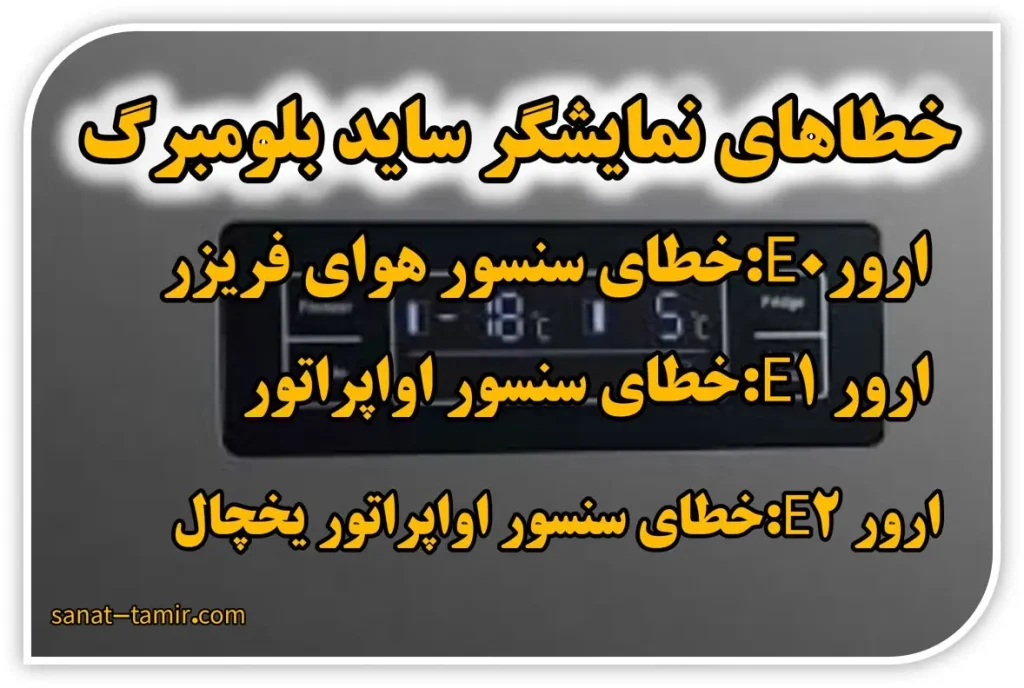ارورها و خطاهای صفحه نمایشگر یخچال ساید بلومبرگ