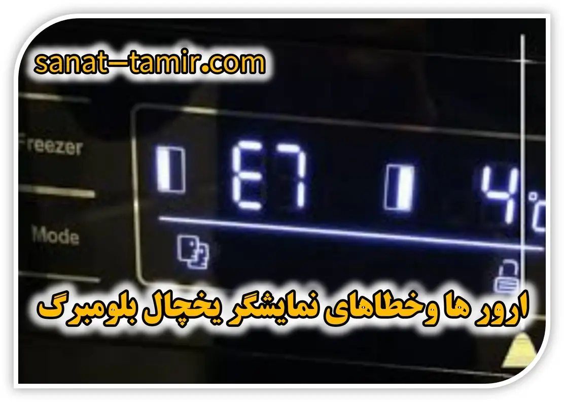 ارورها و خطاهای صفحه نمایشگر یخچال ساید بلومبرگ