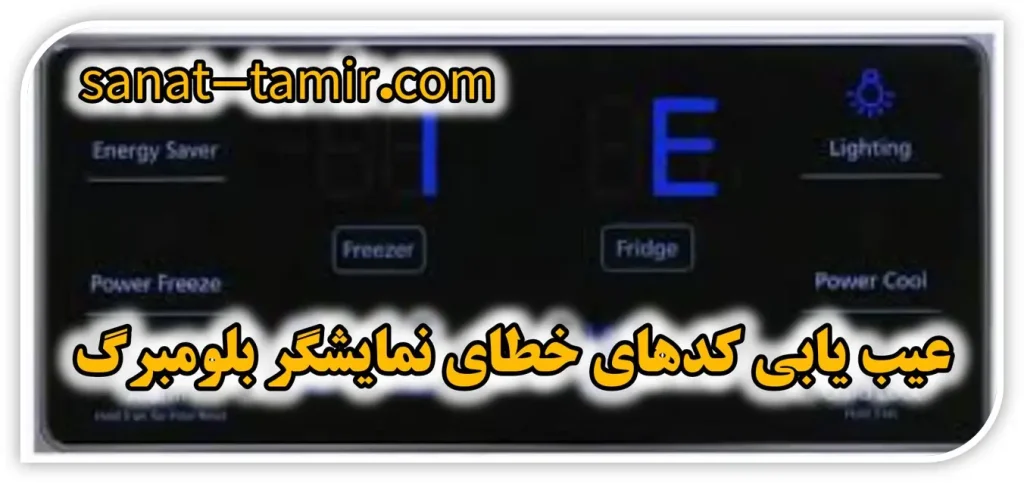 ارورها و خطاهای صفحه نمایشگر یخچال ساید بلومبرگ