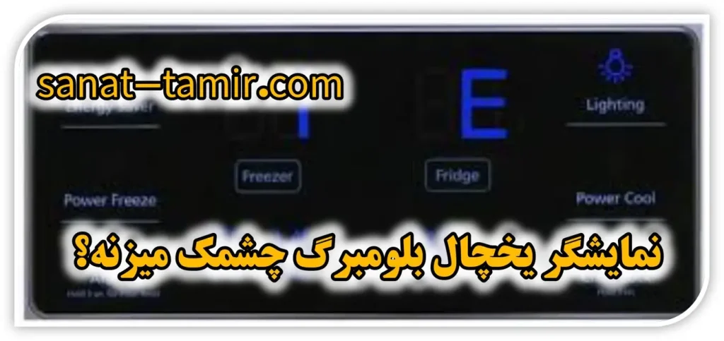 ارورها و خطاهای صفحه نمایشگر یخچال ساید بلومبرگ