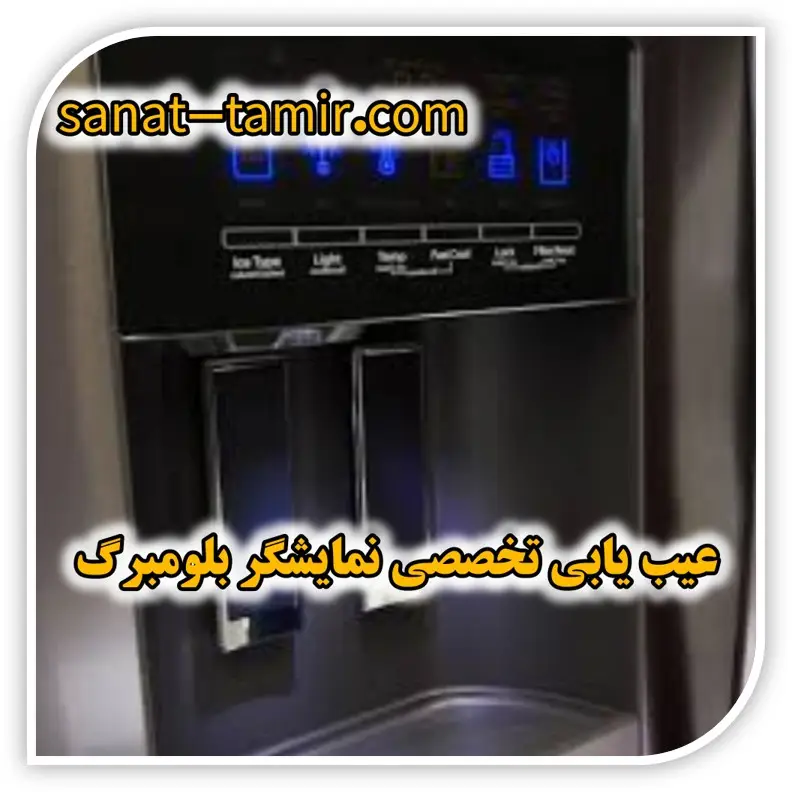 ارورها و خطاهای صفحه نمایشگر یخچال ساید بلومبرگ