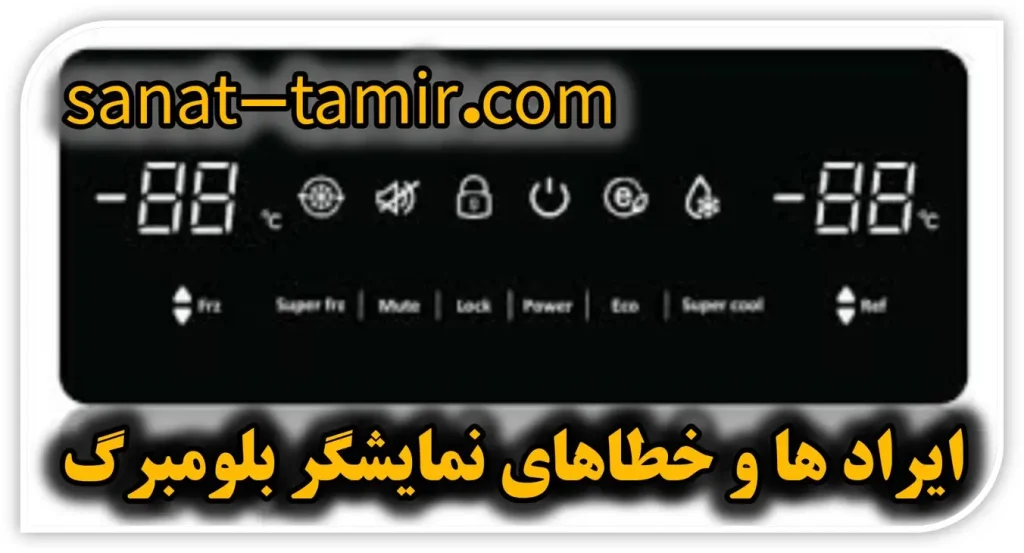 ارورها و خطاهای صفحه نمایشگر یخچال ساید بلومبرگ