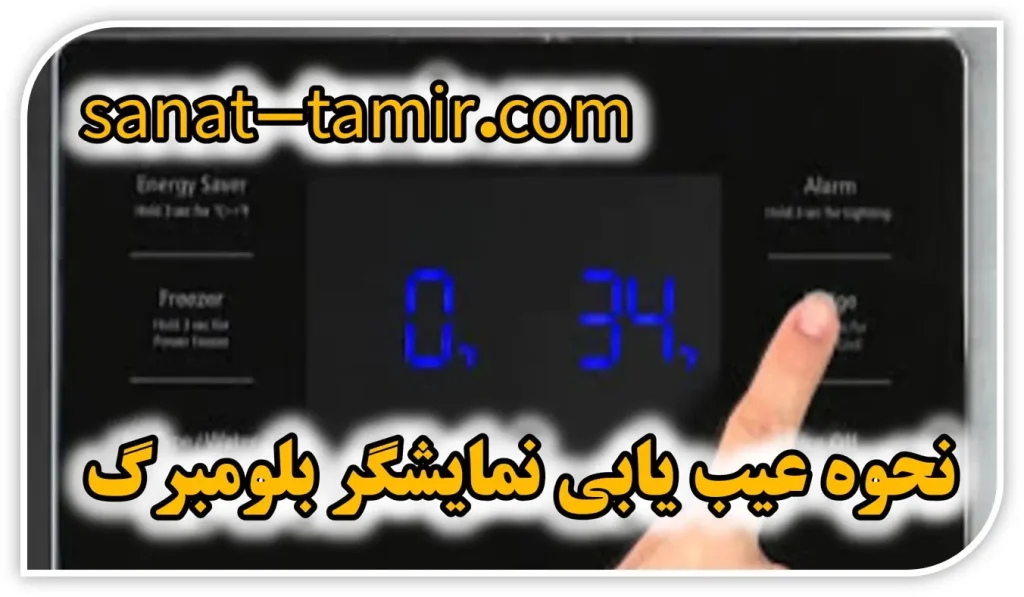 ارورها و خطاهای صفحه نمایشگر یخچال ساید بلومبرگ