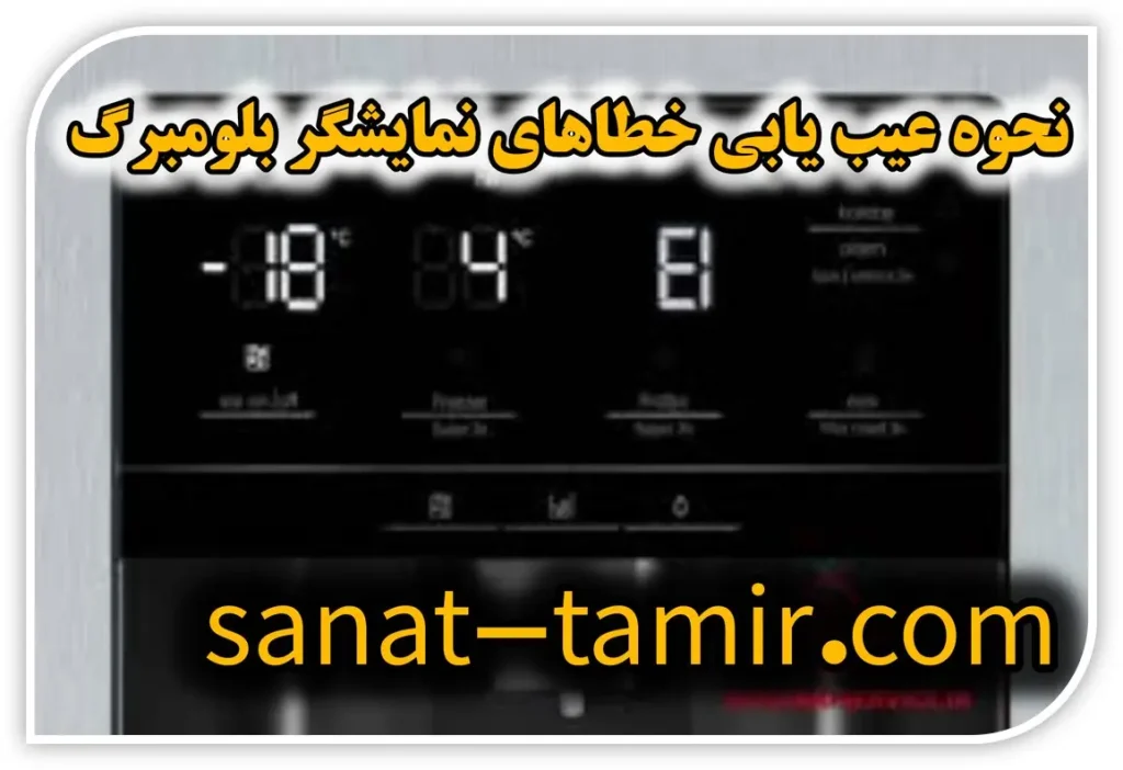 ارورها و خطاهای صفحه نمایشگر یخچال ساید بلومبرگ