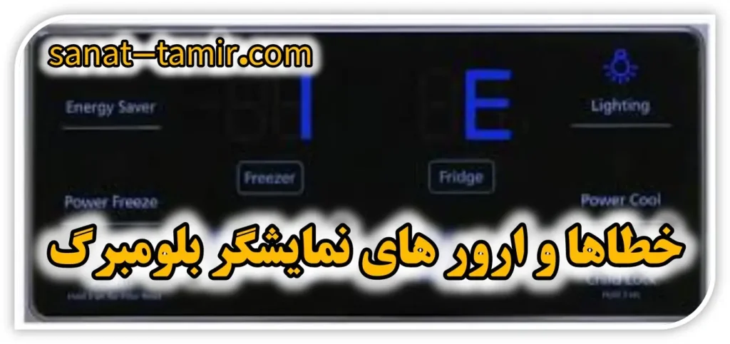 ارورها و خطاهای صفحه نمایشگر یخچال ساید بلومبرگ