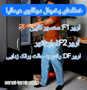 خطاهای یخچال فریزر دو قلوی هیمالیا