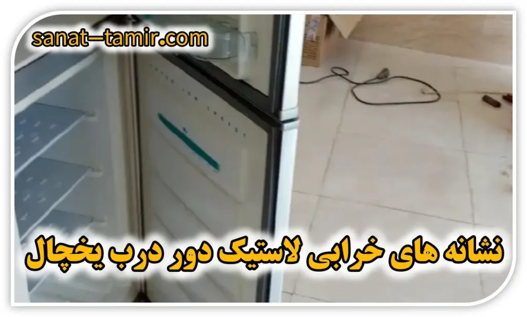 علائم و نشانه های خرابی لاستیک دور درب یخچال
